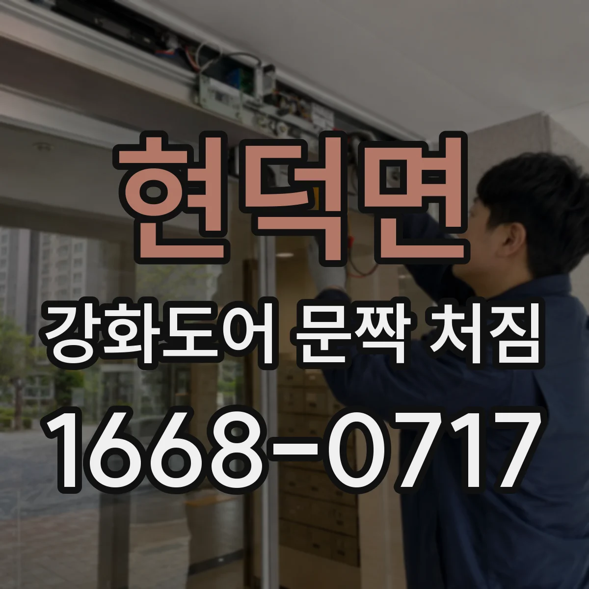 현덕면 강화도어 문짝 처짐