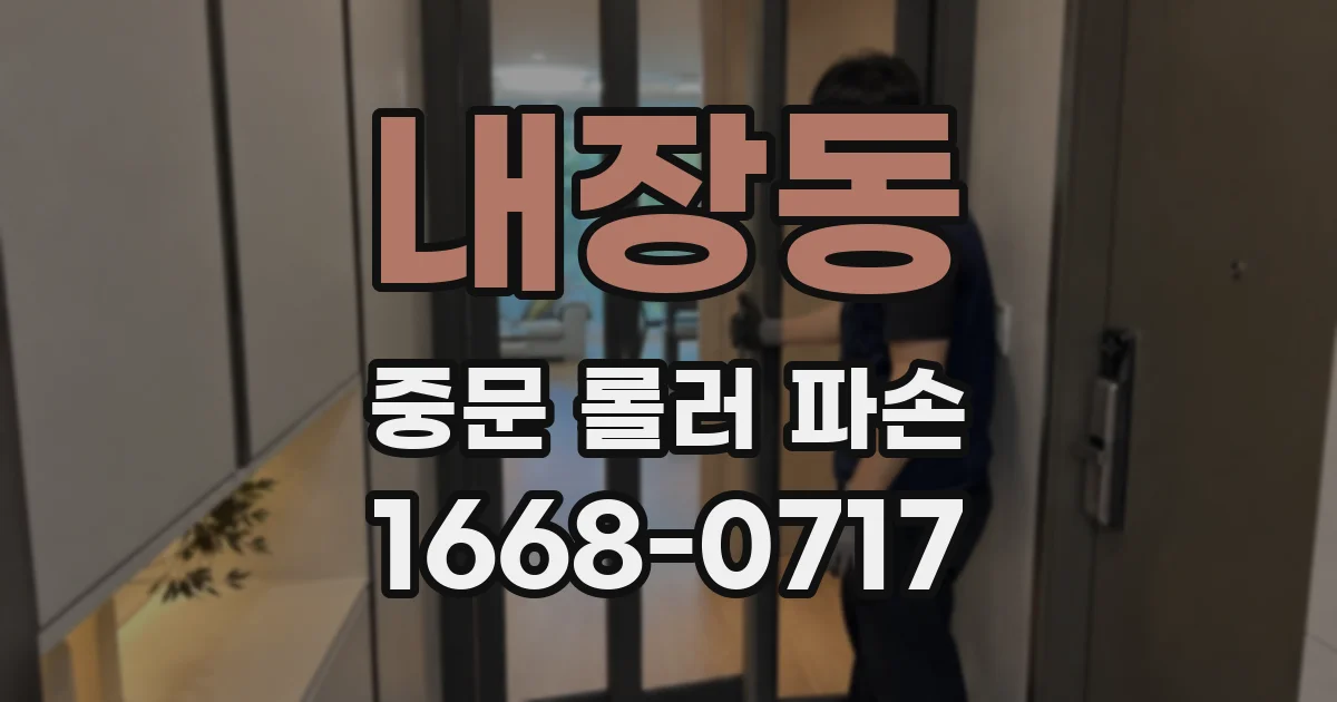 내장동 중문 롤러 파손