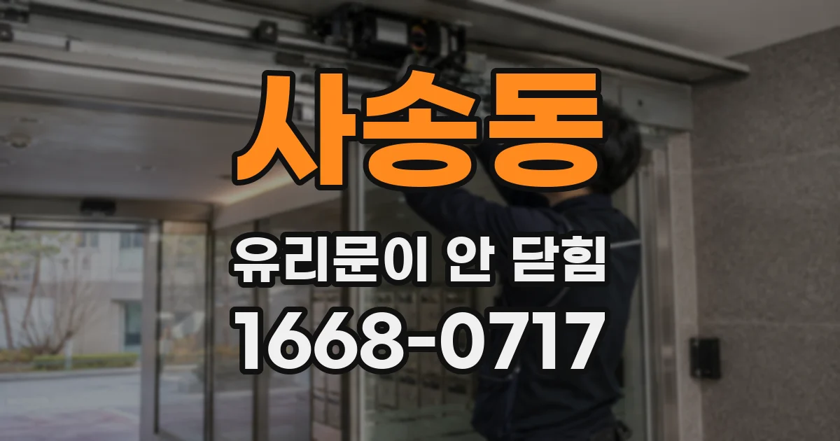 사송동 유리문이 안 닫힘