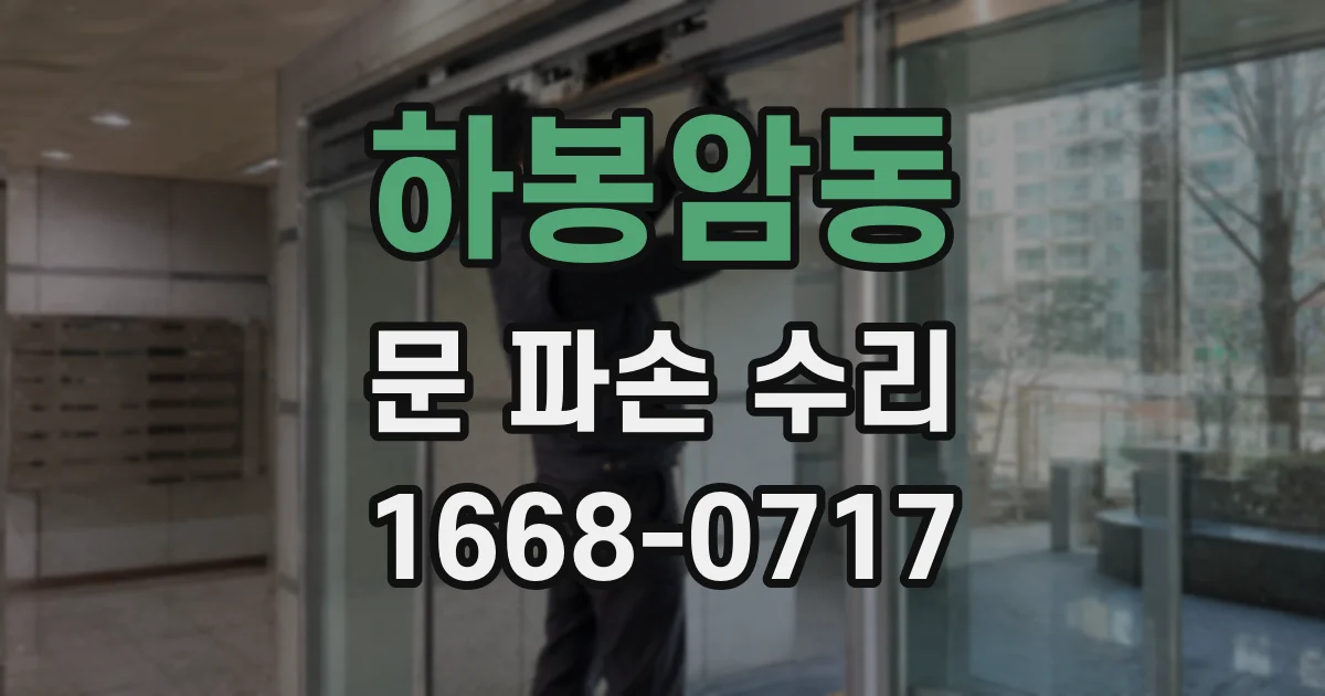 하봉암동 문 파손 수리