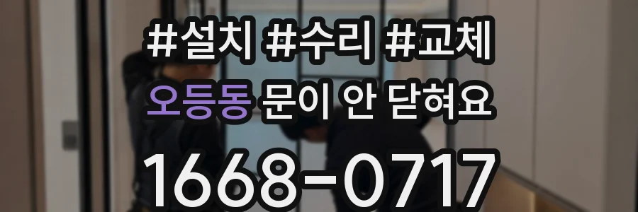 오등동 문이 안 닫혀요
