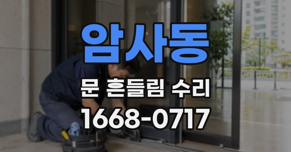 암사동 문 흔들림 수리