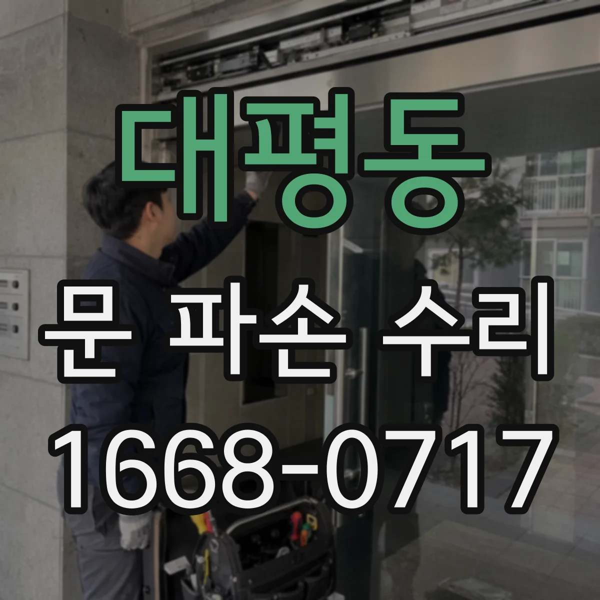 대평동 문 파손 수리