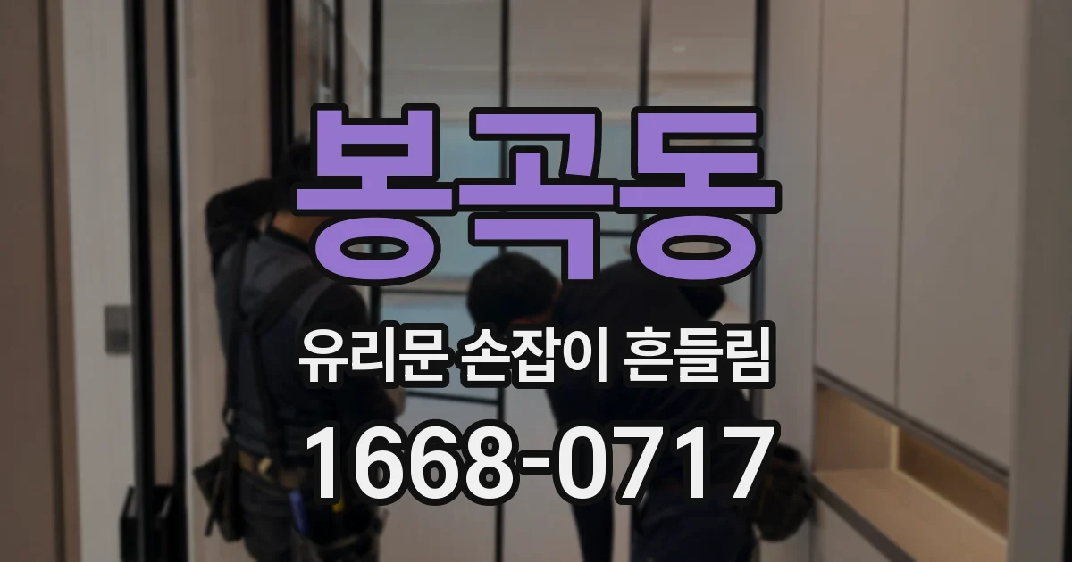 봉곡동 유리문 손잡이 흔들림