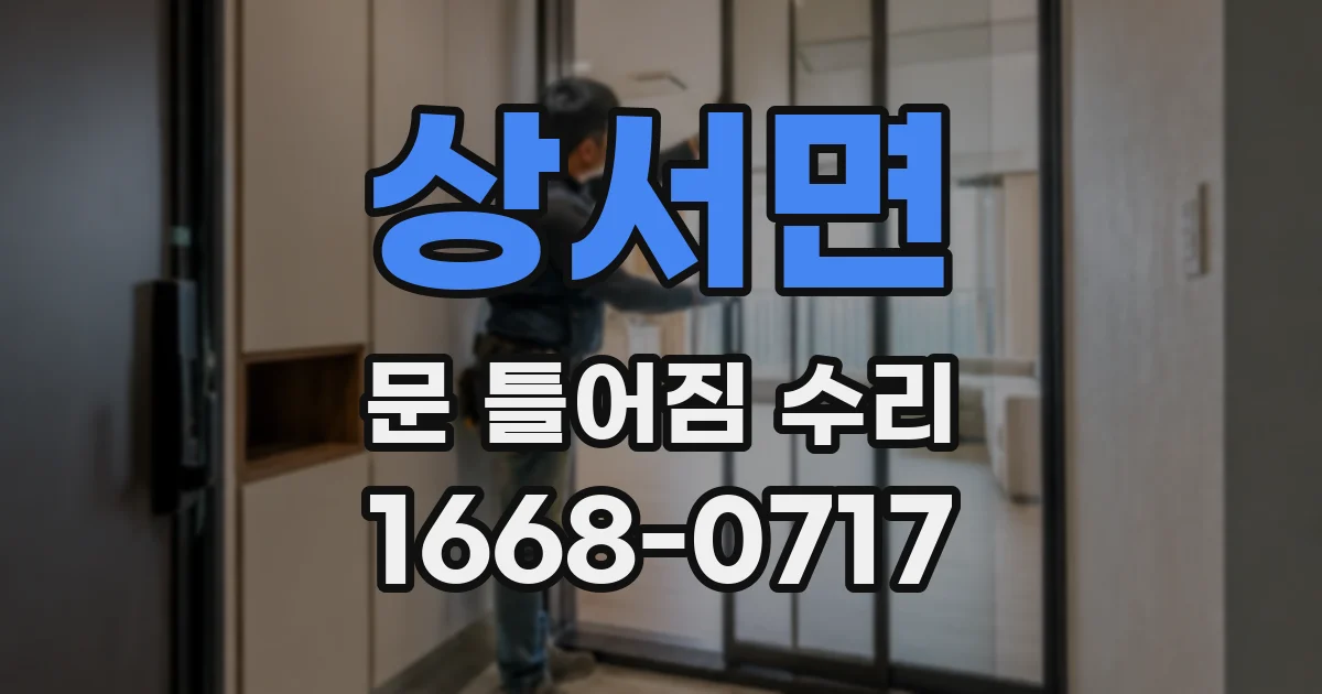 상서면 문 틀어짐 수리