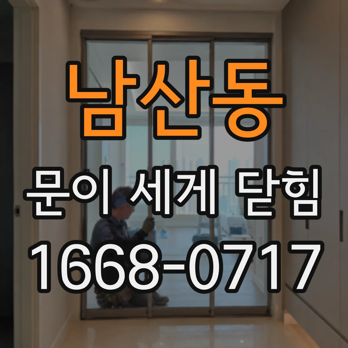 남산동 문이 세게 닫힘