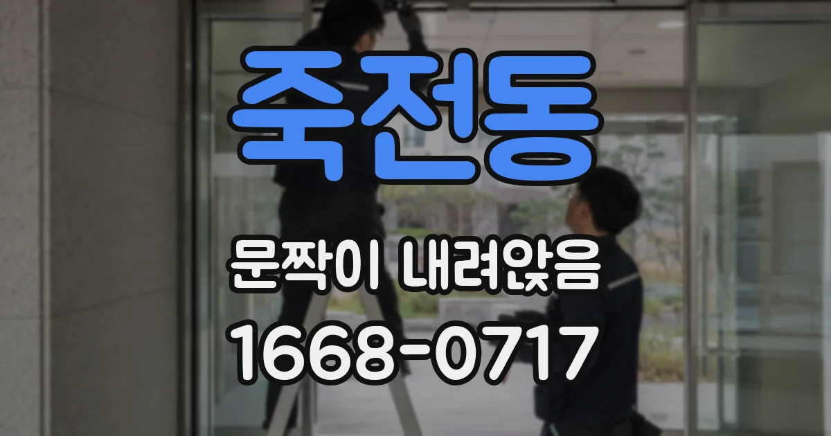 죽전동 문짝이 내려앉음