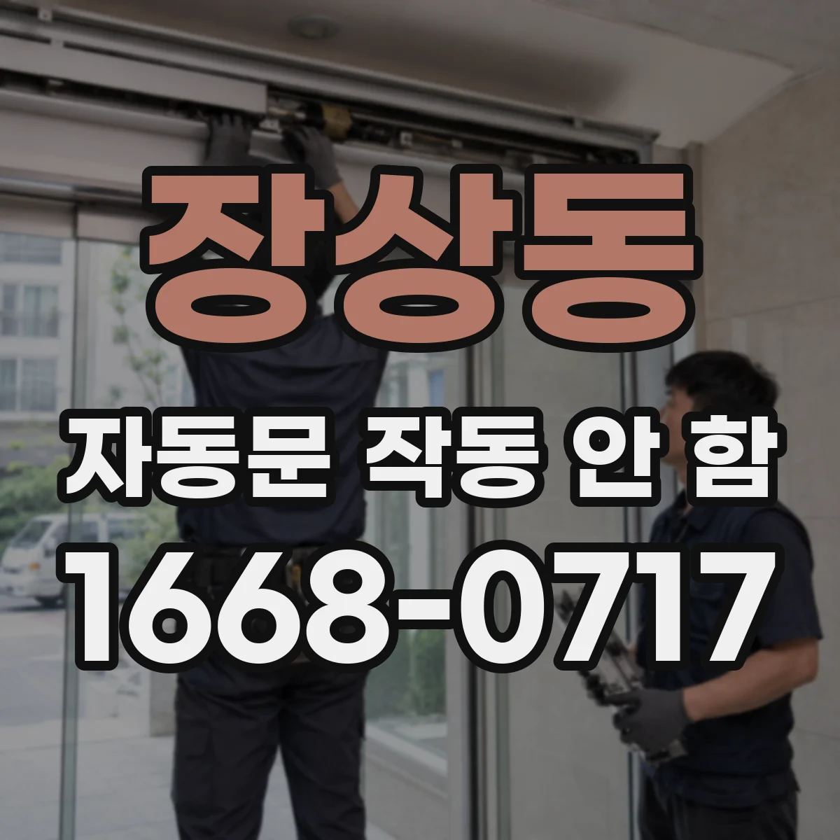장상동 자동문 작동 안 함