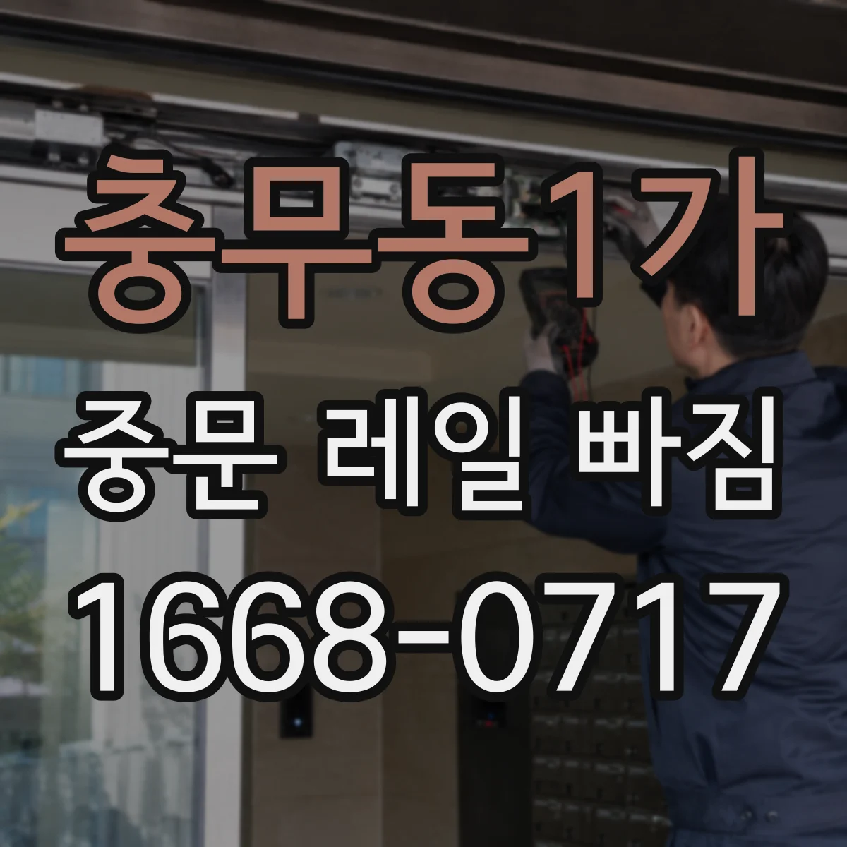 충무동1가 중문 레일 빠짐