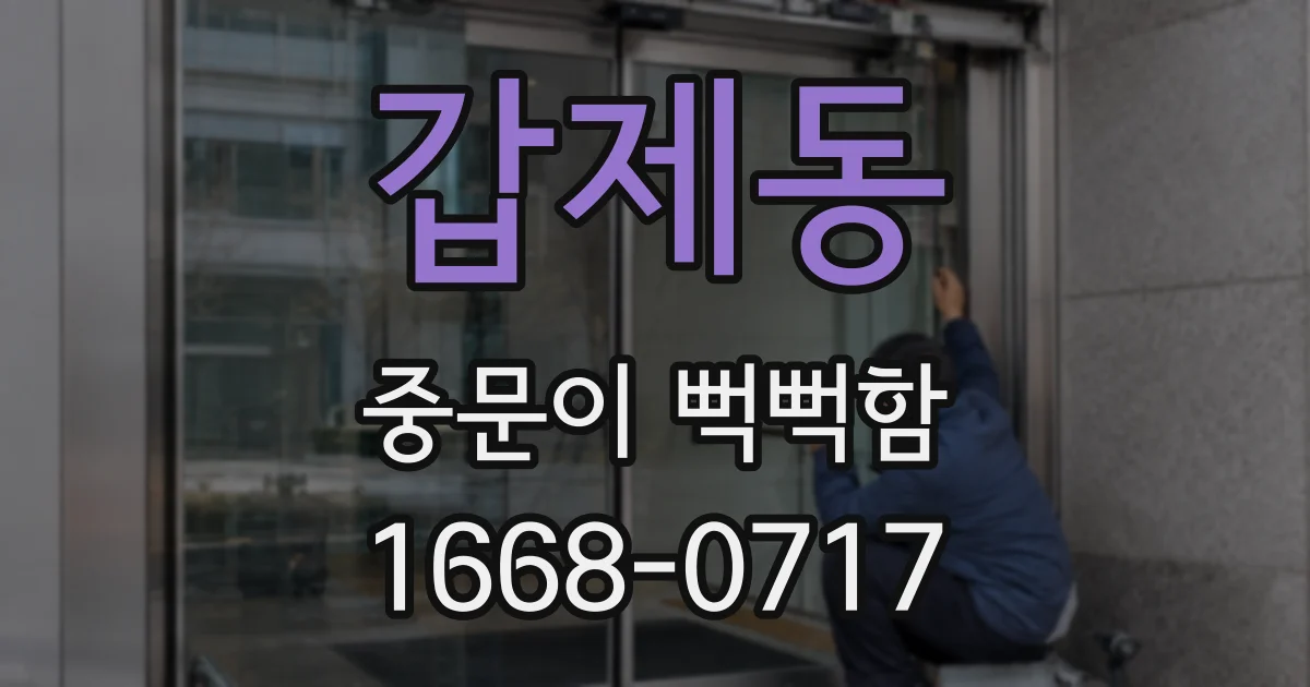 갑제동 중문이 뻑뻑함