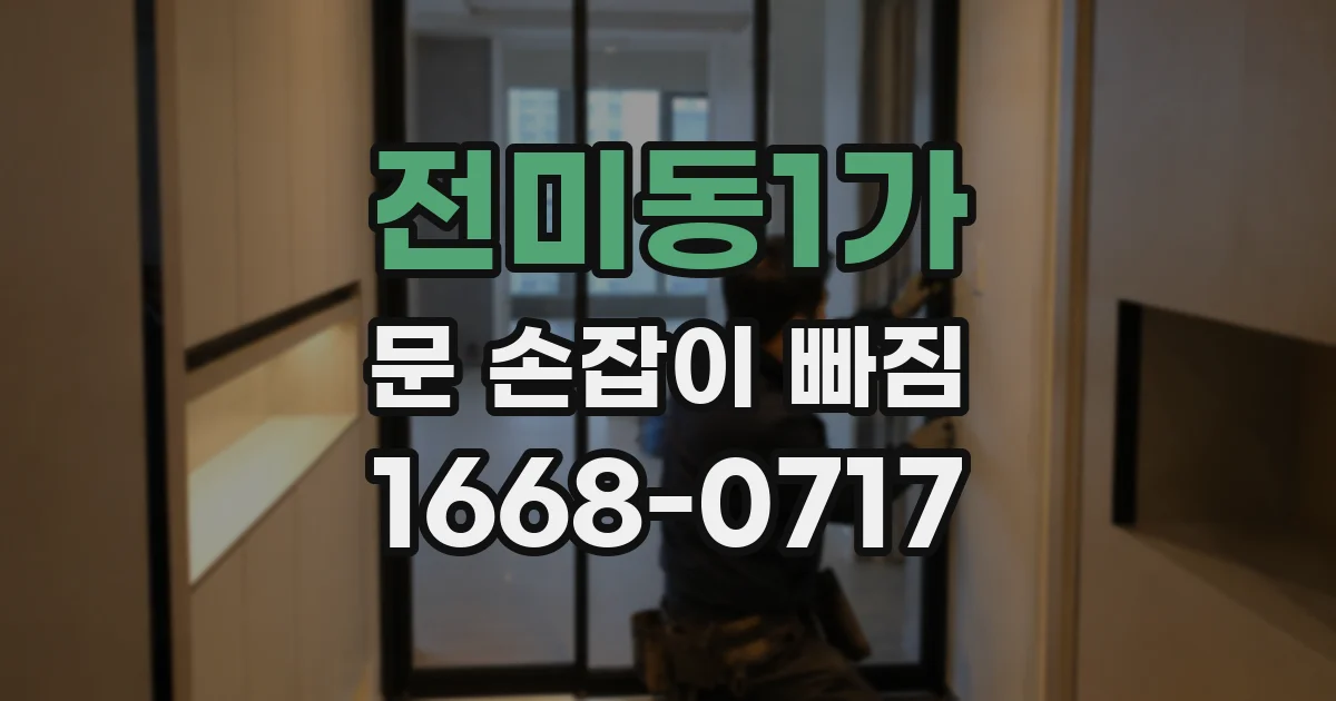 전미동1가 문 손잡이 빠짐