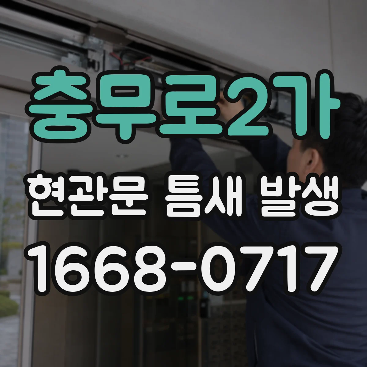 충무로2가 현관문 틈새 발생