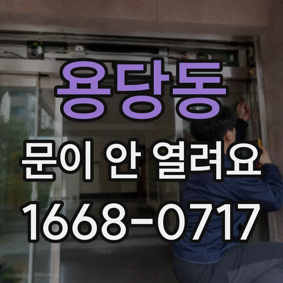 용당동 문이 안 열려요