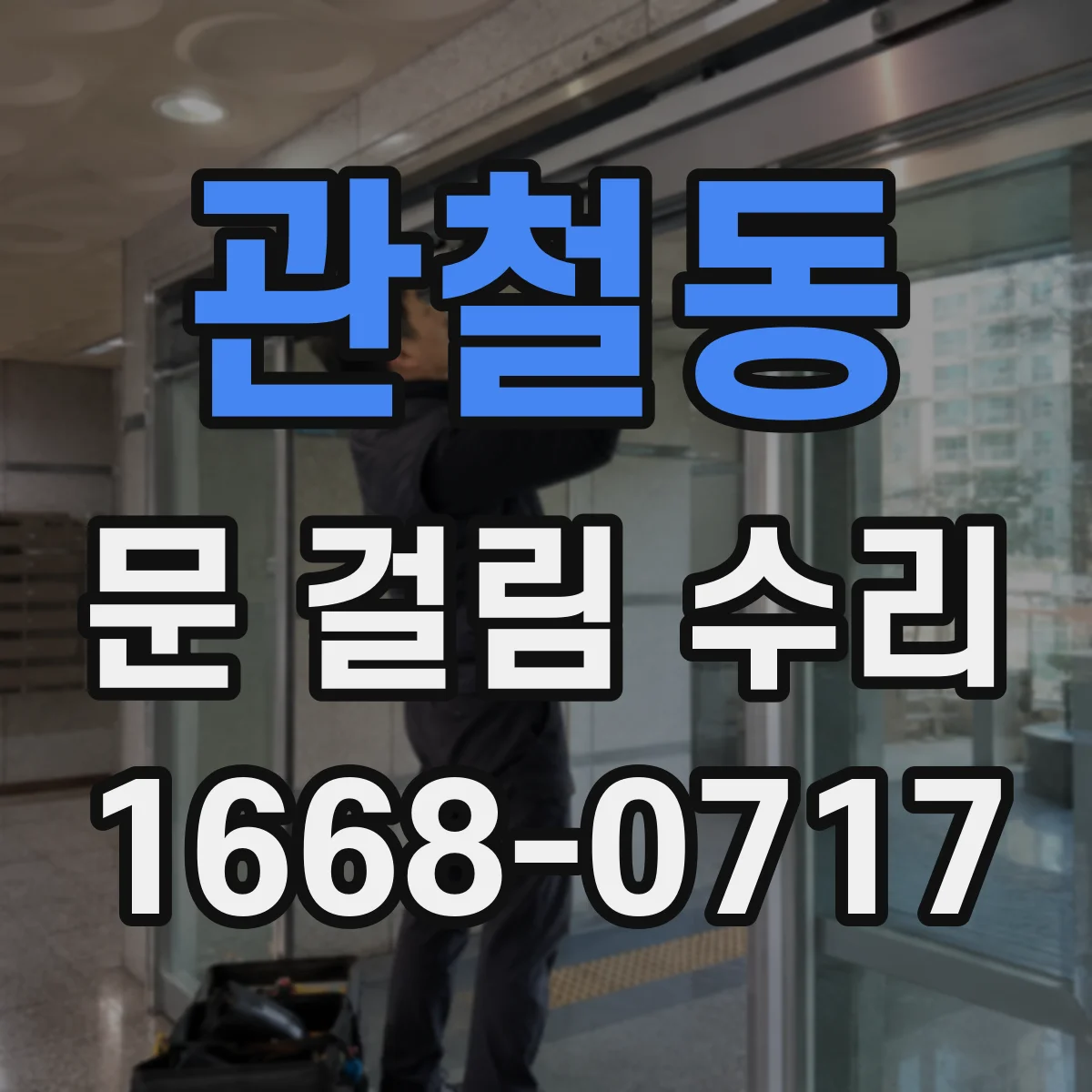 관철동 문 걸림 수리