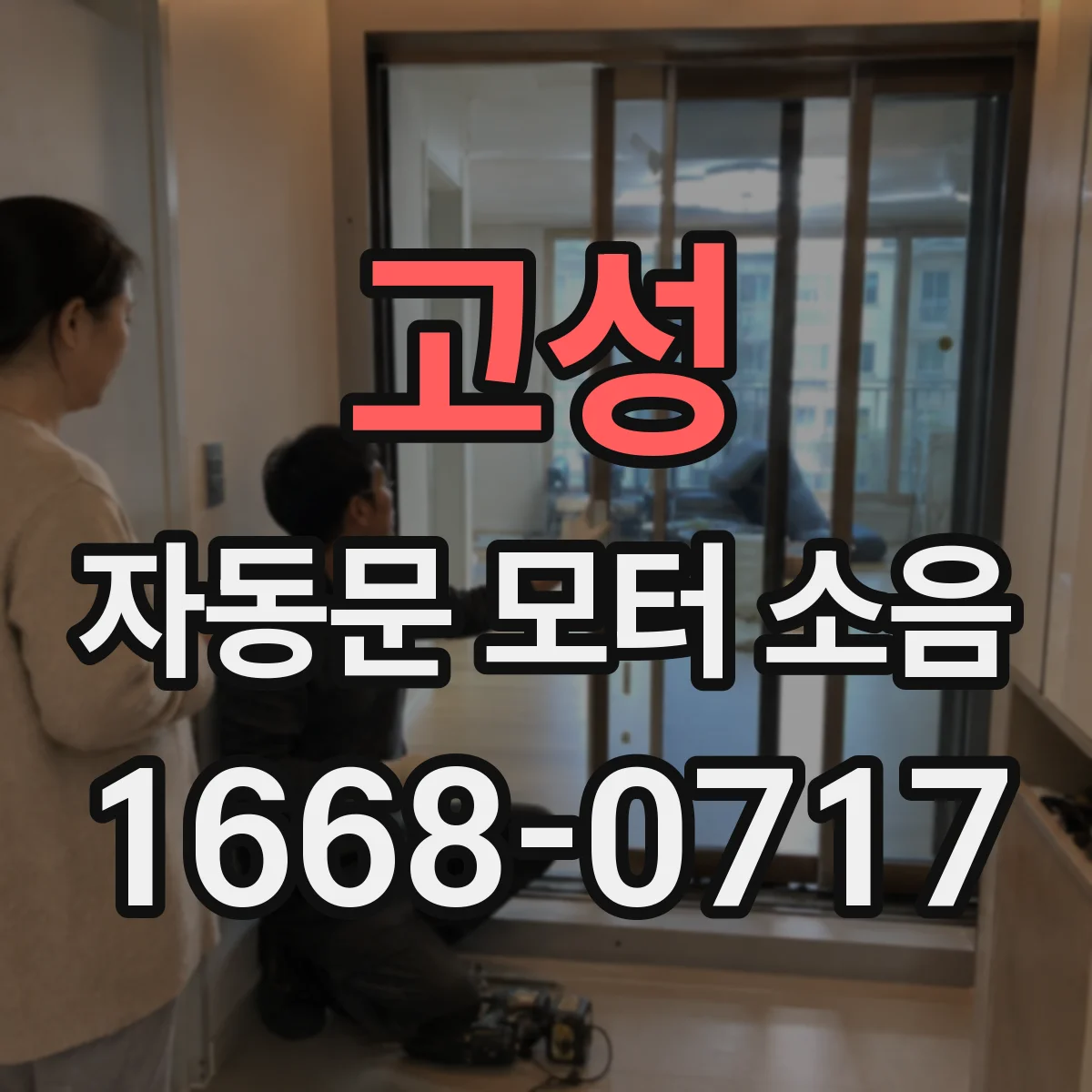 고성 자동문 모터 소음 웅 하는 진동이 커질 때 확인할 부위