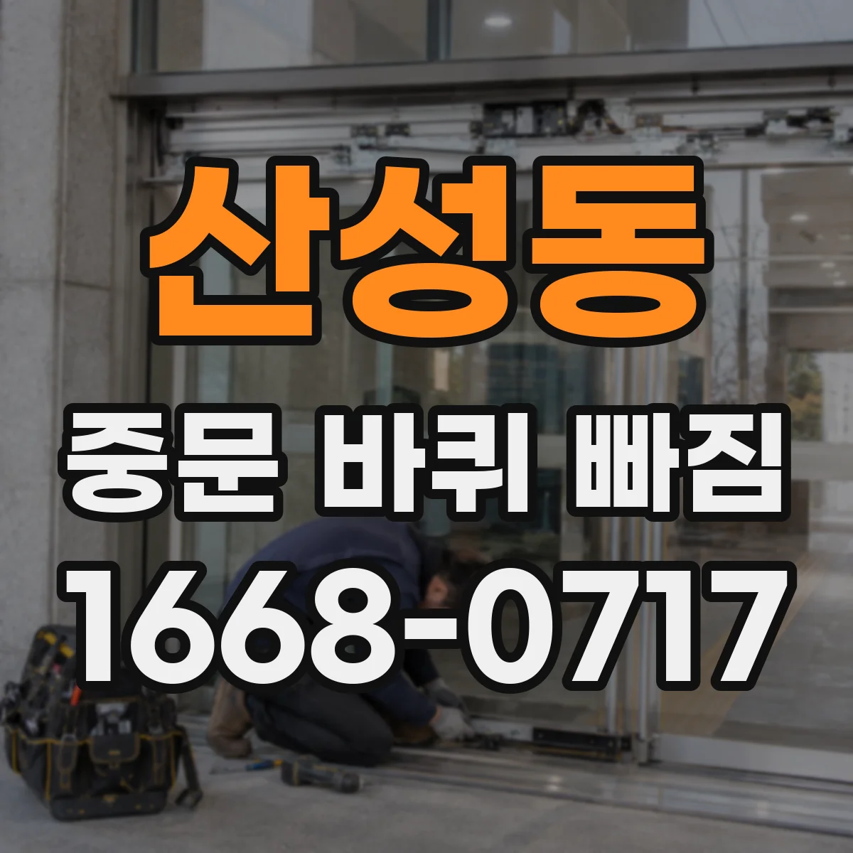 산성동 중문 바퀴 빠짐