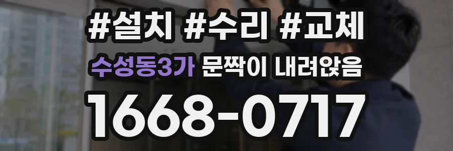 수성동3가 문짝이 내려앉음
