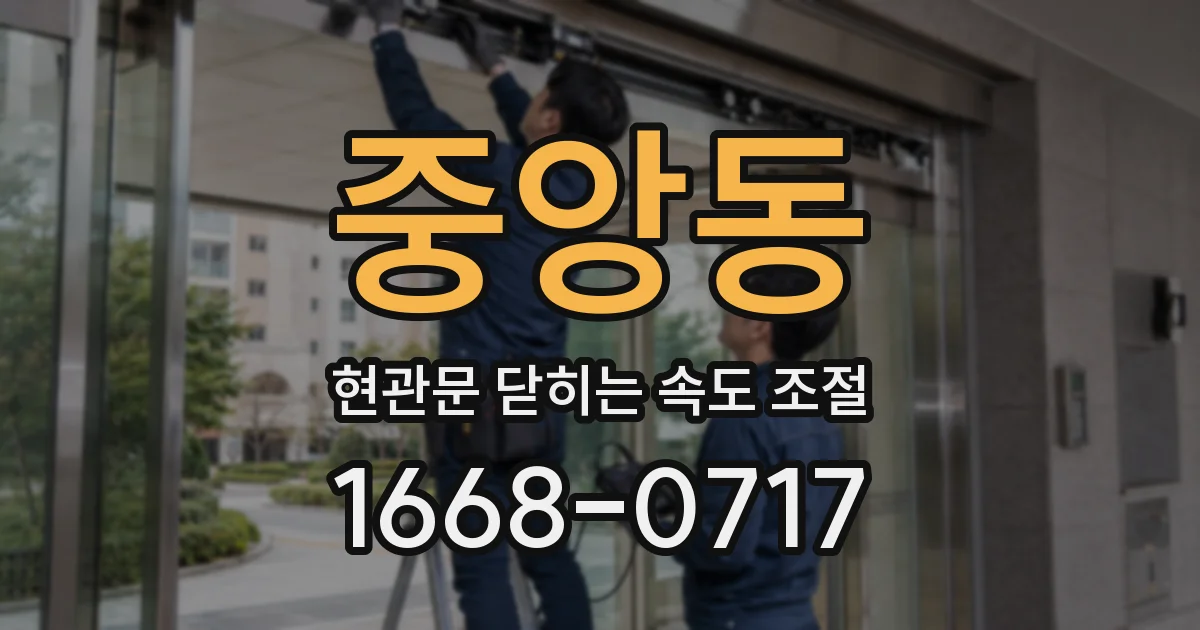 중앙동 현관문 닫히는 속도 조절