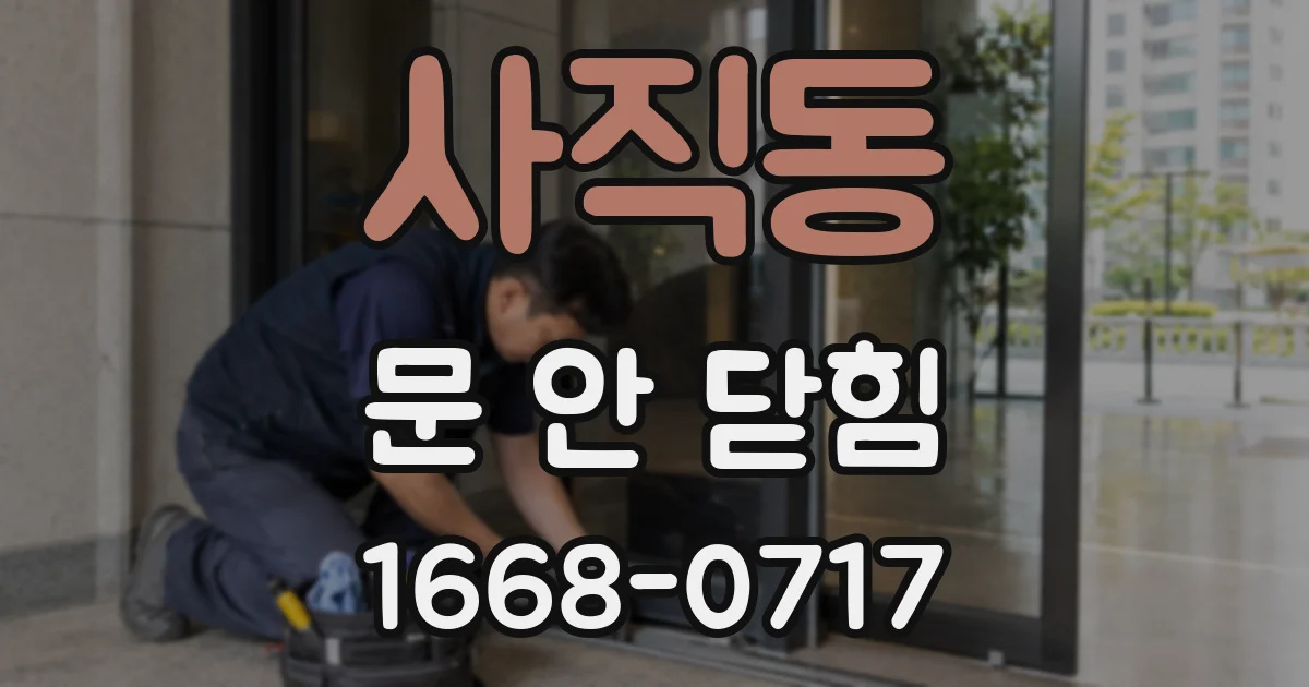 사직동 문 안 닫힘