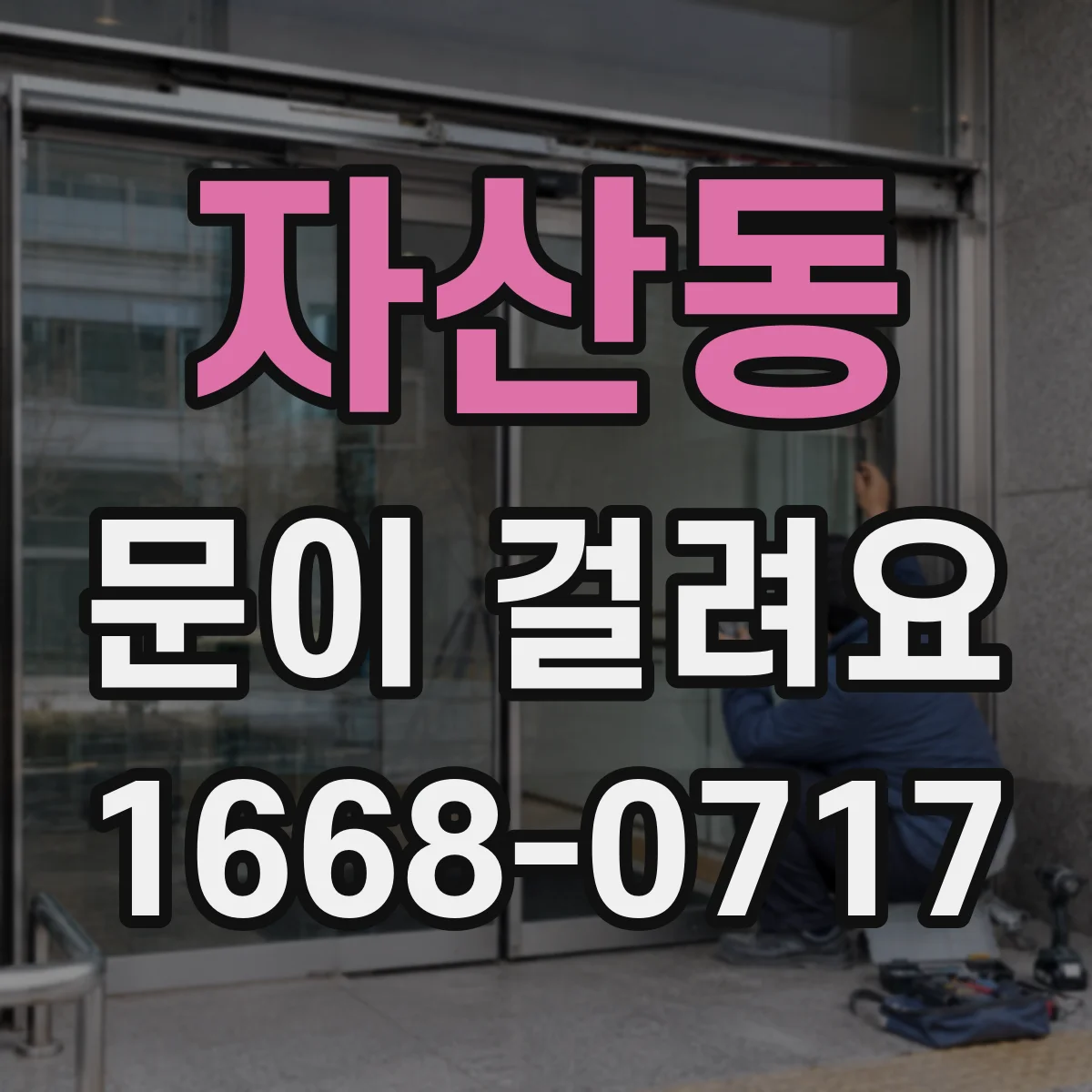 자산동 문이 걸려요