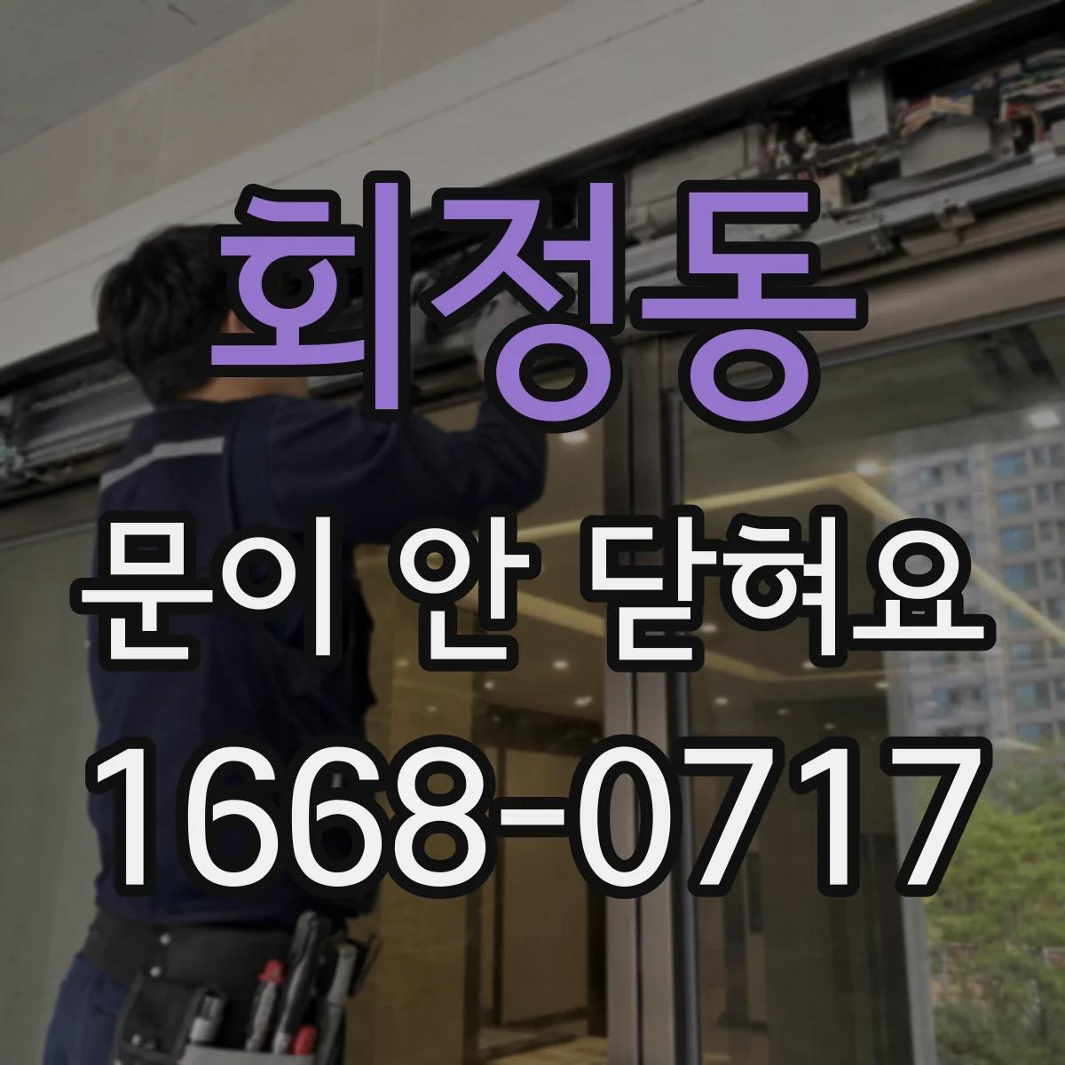 회정동 문이 안 닫혀요