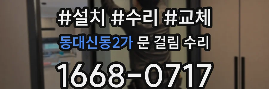 동대신동2가 문 걸림 수리