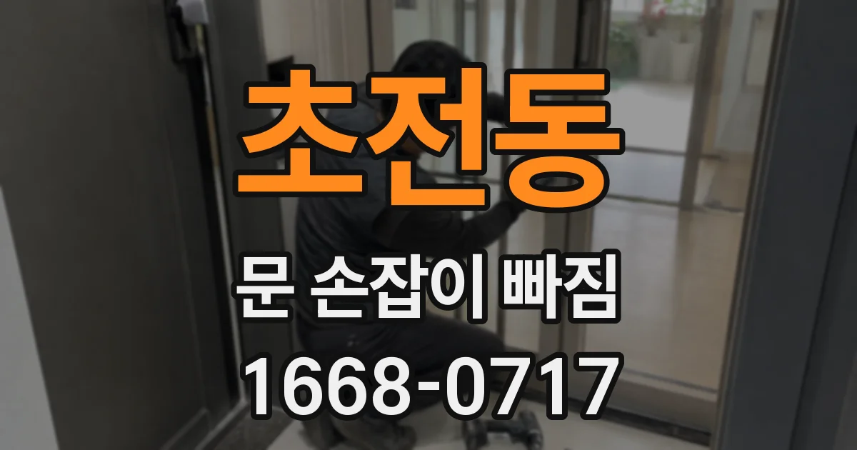 초전동 문 손잡이 빠짐