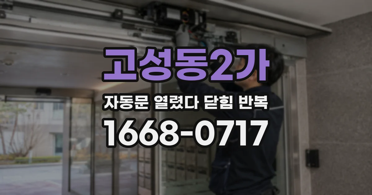 고성동2가 자동문 열렸다 닫힘 반복 현상은 문이 한 번 열리고 곧바로 닫히거나, 중간에 멈춘 상태에서 다시 열리며 이어질 수 있습니다.
