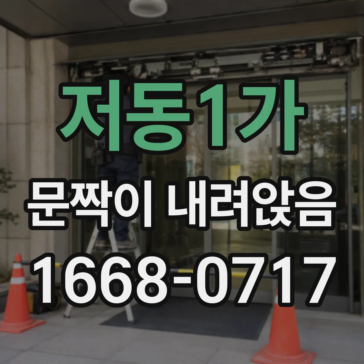 저동1가 문짝이 내려앉음