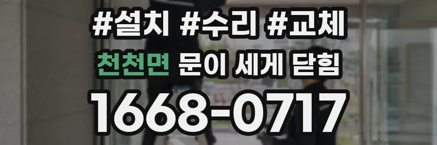 천천면 문이 세게 닫힘