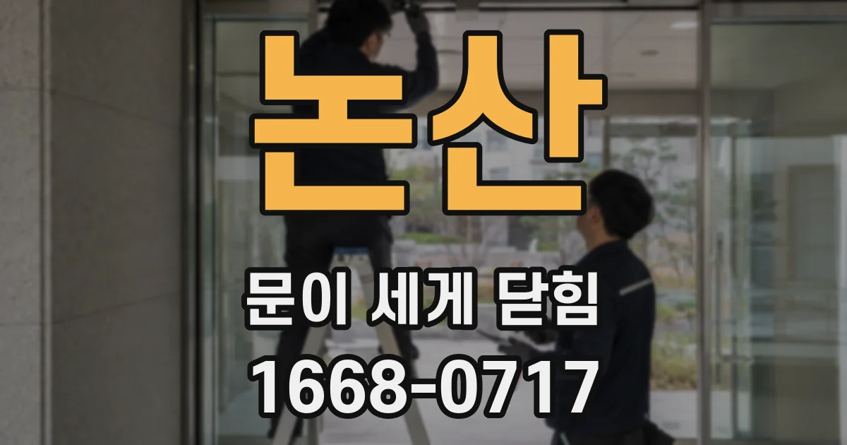 논산 문이 세게 닫힘