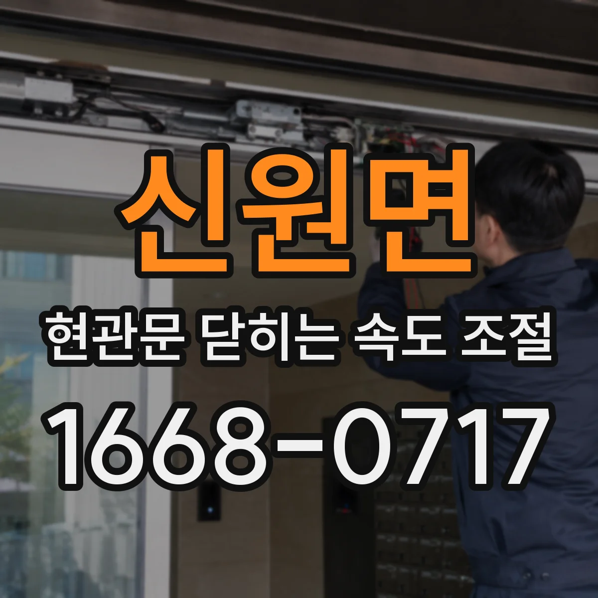 신원면 현관문 닫히는 속도 조절
