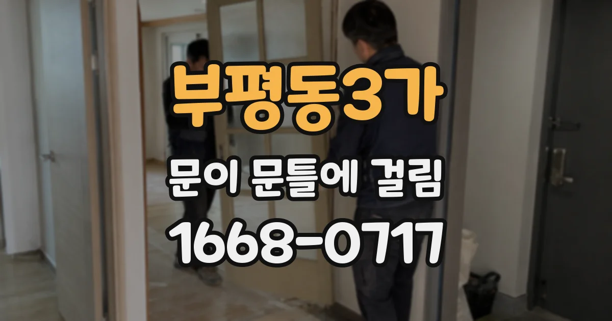 부평동3가 문이 문틀에 걸림