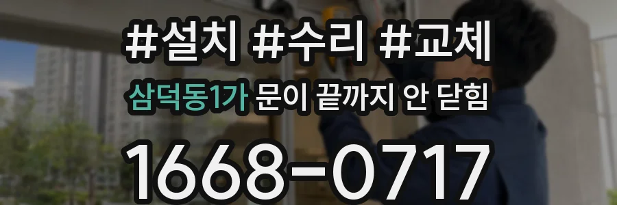 삼덕동1가 문이 끝까지 안 닫힘
