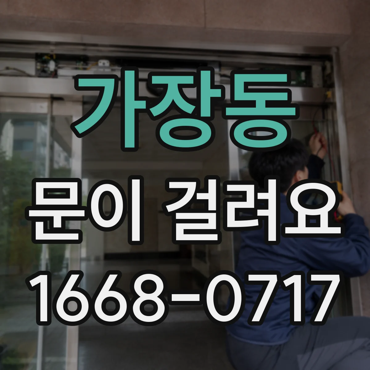 가장동 문이 걸려요