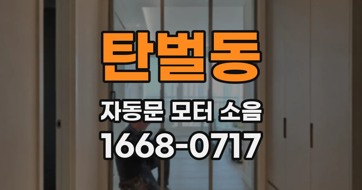 탄벌동 자동문 모터 소음
