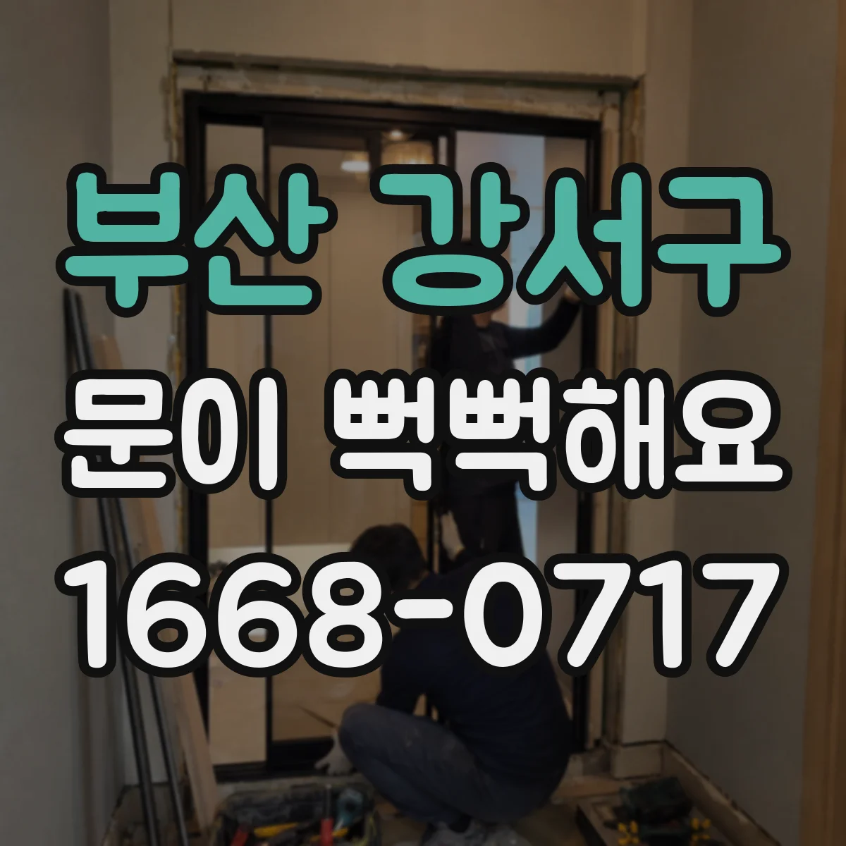 부산 강서구 문이 뻑뻑해요