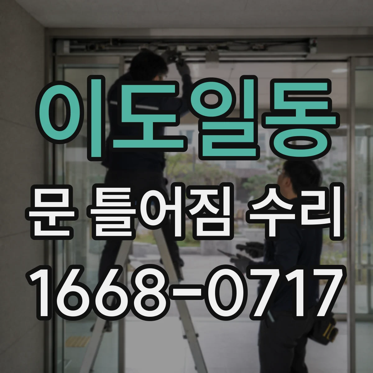 이도일동 문 틀어짐 수리 문짝 유격 점검해 쓸림 현상을 줄여요