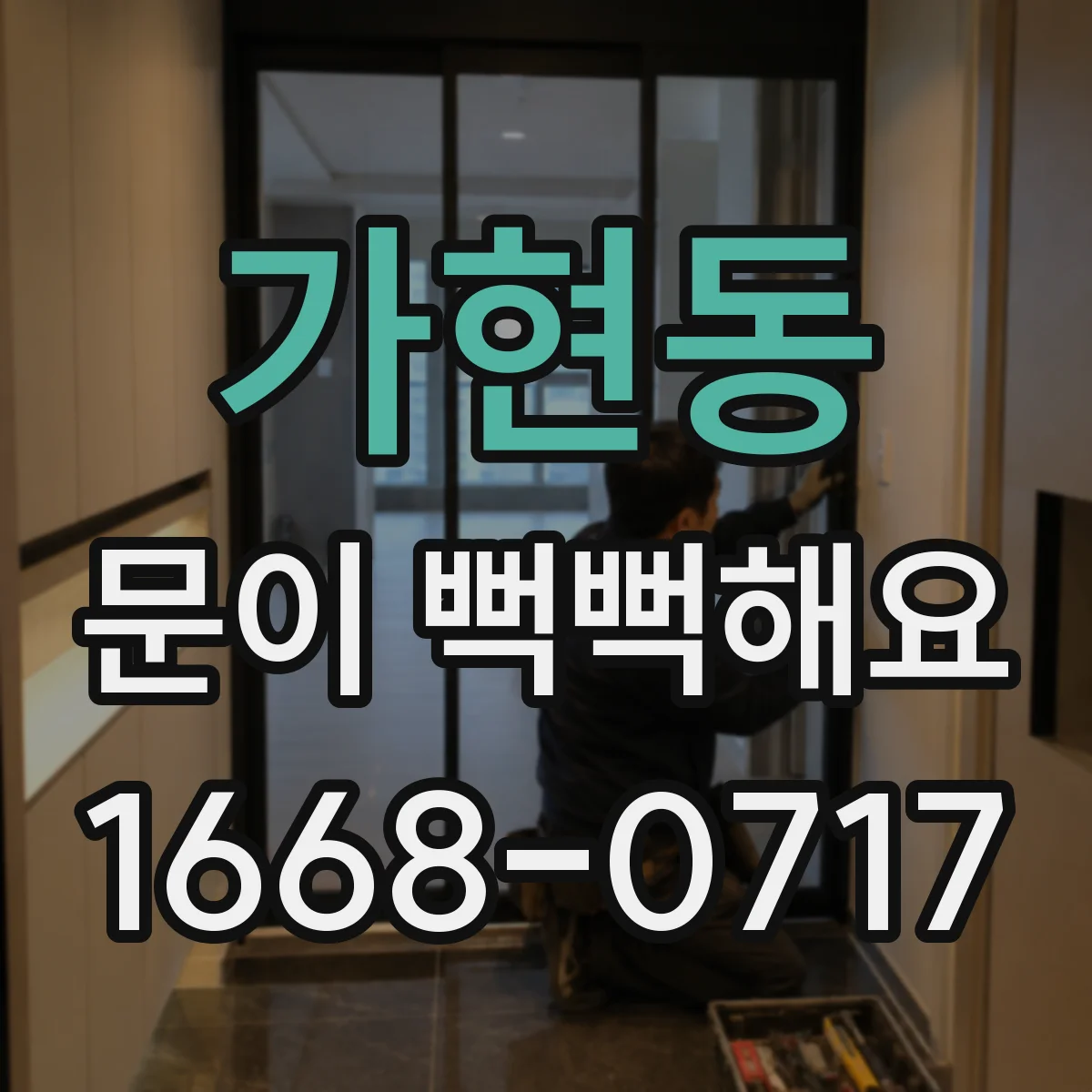 가현동 문이 뻑뻑해요