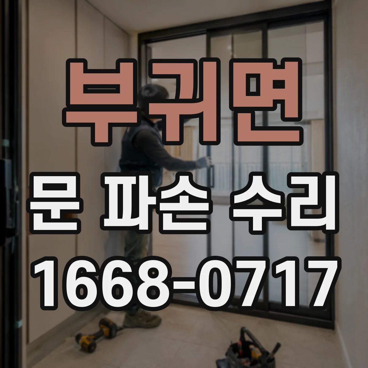부귀면 문 파손 수리
