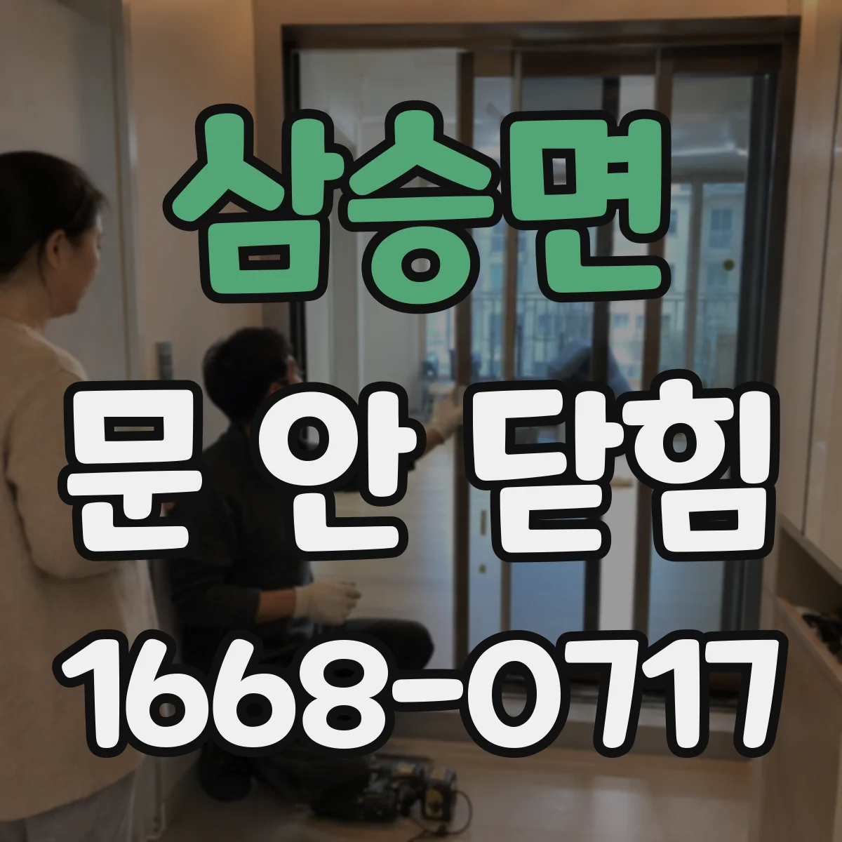 삼승면 문 안 닫힘