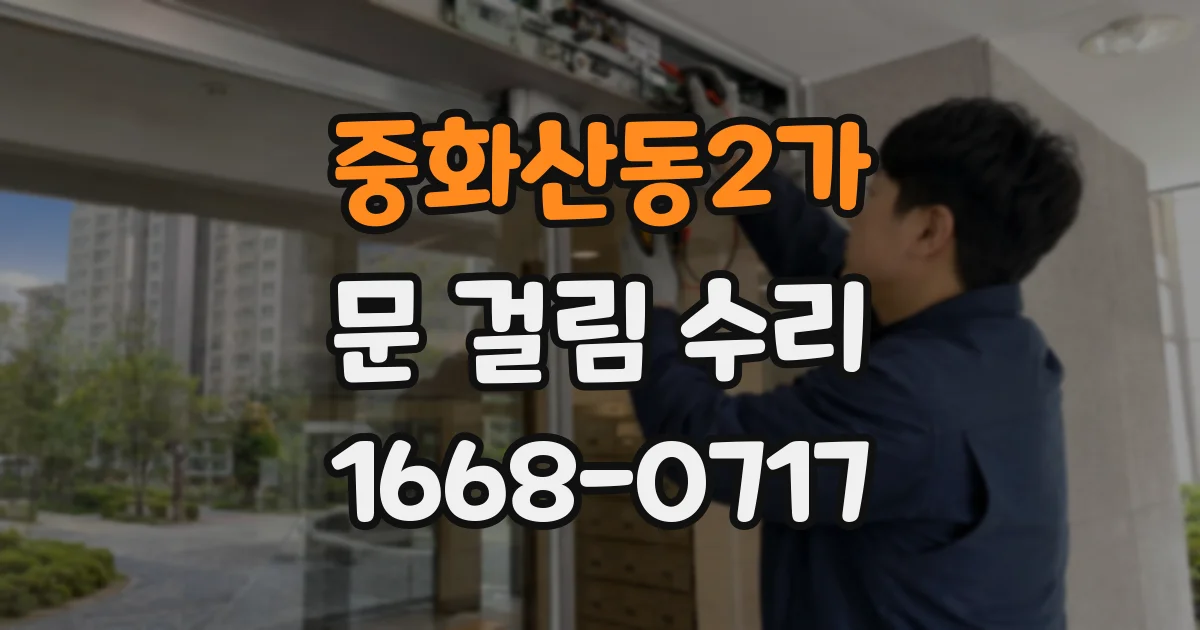중화산동2가 문 걸림 수리