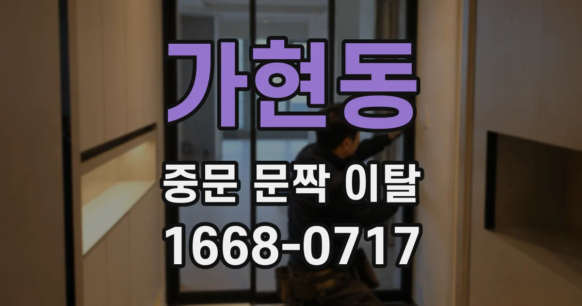 가현동 중문 문짝 이탈