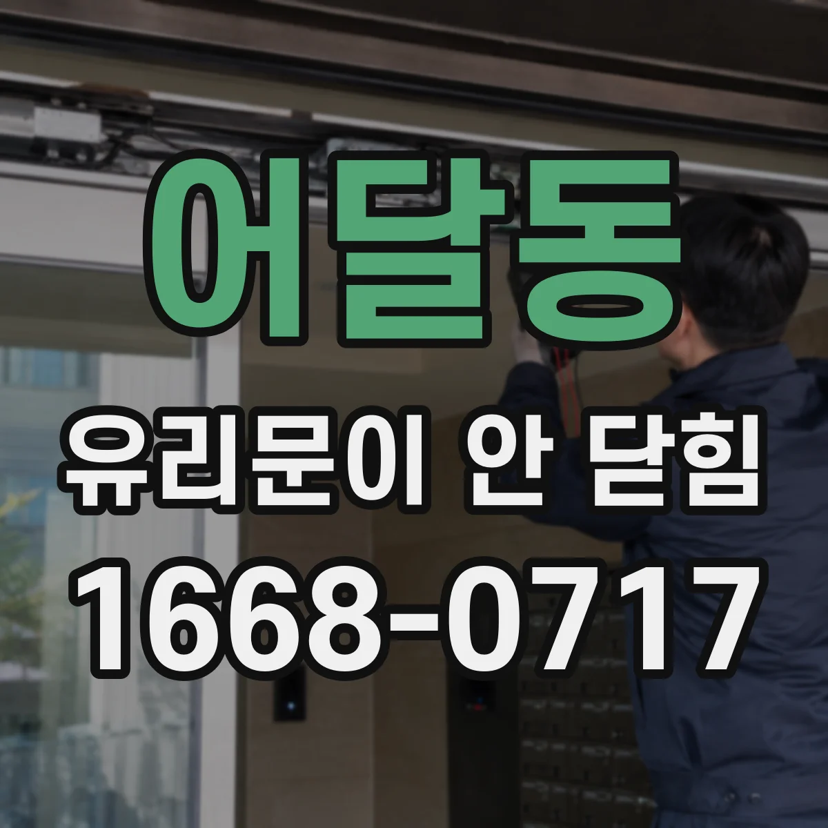 어달동 유리문이 안 닫힘
