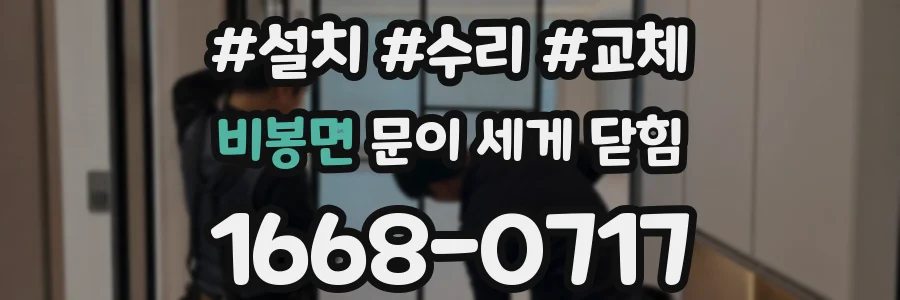 비봉면 문이 세게 닫힘