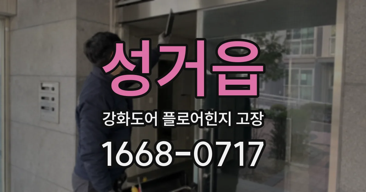 성거읍 강화도어 플로어힌지 고장