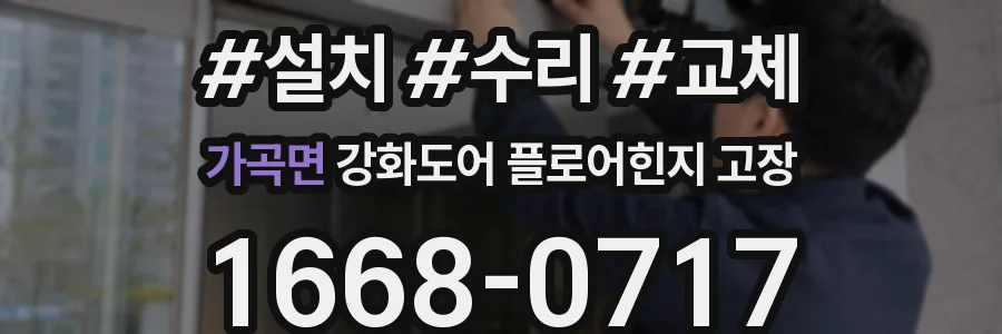 가곡면 강화도어 플로어힌지 고장
