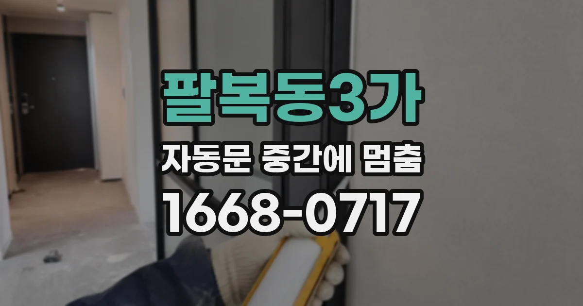 팔복동3가 자동문 중간에 멈춤