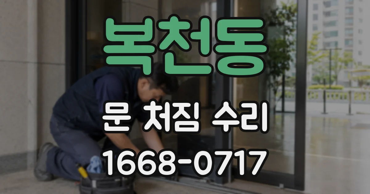 복천동 문 처짐 수리