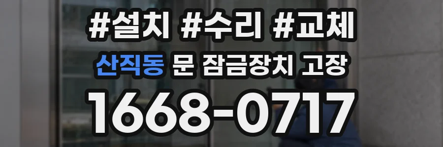 산직동 문 잠금장치 고장